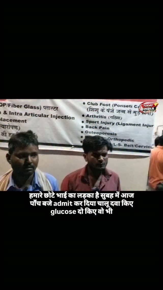 13 माह के मासूम की मौत से उठे इलाज पर सवाल, परिजनों ने अस्पताल पर लगाया लापरवाही का गंभीर आरोप
कौशांबी। संदीपनघाट थाना क्षेत्र के कुरई उपरहार निवासी मुकेश कुमार के 13 माह के बेटे सूरज की चायल स्थित स्टार केयर हॉस्पिटल में इलाज के दौरान मौत हो गई। मासूम को बुखार आने पर गुरुवार सुबह करीब पांच बजे अस्पताल में भर्ती कराया गया था। बच्चे की मौत के बाद परिजनों ने अस्पताल प्रबंधन पर गंभीर लापरवाही का आरोप लगाते हुए जमकर हंगामा किया।
परिजनों के मुताबिक, अस्पताल में भर्ती कराने के दौरान डॉक्टर ने बच्चे के इलाज की जिम्मेदारी लेते हुए उसे ठीक करने का भरोसा दिया था। परिवार का आरोप है कि इलाज के नाम पर करीब 10 हजार रुपये लिए गए, लेकिन शाम तक मासूम की हालत लगातार बिगड़ती गई और उसकी मौत हो गई।
परिजनों का आरोप है कि मासूम की मौत के बाद अस्पताल प्रबंधन ने संवेदनहीनता दिखाते हुए बच्चे को अस्पताल से बाहर कर दिया। विरोध करने पर संचालक और कर्मचारियों ने परिजनों