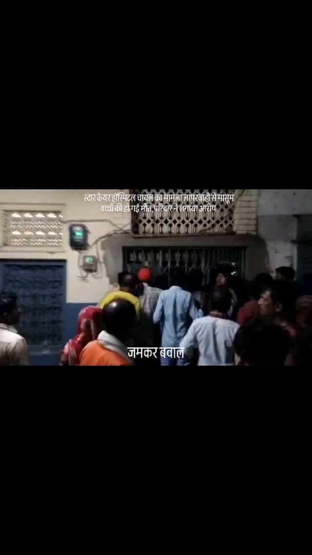 इलाज के दौरान 13 माह के मासूम की मौत, परिजनों ने लगाया लापरवाही का आरोप
कौशांबी। संदीपनघाट थाना क्षेत्र के कुरई उपरहार निवासी मुकेश कुमार के 13 माह के बेटे सूरज को बुखार आने पर सुबह करीब 5 बजे चायल स्थित स्टार केयर हॉस्पिटल में भर्ती कराया गया था।
परिजनों के मुताबिक, डॉक्टर ने बच्चे के इलाज की जिम्मेदारी लेते हुए ठीक करने का भरोसा दिया था। इलाज के दौरान परिवार से करीब 10 हजार रुपये लिए गए। शाम करीब 5 बजे मासूम की हालत बिगड़ने के बाद उसकी मौत हो गई।
परिजनों का आरोप है कि बच्चे की मौत के बाद उसे अस्पताल से बाहर निकाल दिया गया। विरोध करने पर अस्पताल संचालक और कर्मचारियों ने उनके साथ दुर्व्यवहार किया। परिवार का यह भी आरोप है कि उनसे 25 हजार रुपये और मांगे गए थे।
मासूम के मामा ने बताया कि वह इलाज के लिए पैसे लेने प्रयागराज गए थे। पैसे लेकर लौटने से पहले ही उन्हें बच्चे की मौत की सूचना मिली।
घटना के बाद परिजनों में आक्रोश है। परिवार ने पूरे मामले की जा�