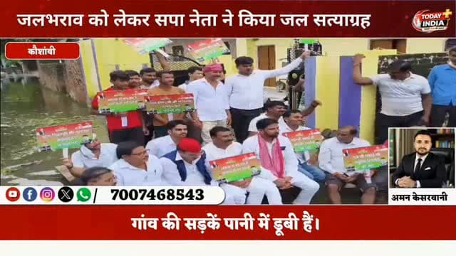 जलभराव से सैय्यद सरांवा बेहाल, 500 बच्चों ने छोड़ा स्कूल; सपा नेता ने पानी में उतरकर किया जल सत्याग्रह
कौशांबी। मूरतगंज ब्लॉक के सैय्यद सरांवा गांव में जल निकासी की व्यवस्था नहीं होने से हालात गंभीर बने हुए हैं। पूरा गांव जलभराव की चपेट में है और सड़कें तालाब में तब्दील हो गई हैं।
💧 गंदे पानी से बीमारी का खतरा
🚸 करीब 500 बच्चों ने स्कूल जाना छोड़ा
🚶♂️ ग्रामीणों को आवागमन में भारी परेशानी
🦠 दवाओं के छिड़काव और स्वास्थ्य जांच की मांग
समस्या को लेकर सपा के वरिष्ठ नेता एवं प्रदेश सचिव आनंद मोहन सिंह पटेल कार्यकर्ताओं के साथ गांव पहुंचे।
ग्रामीणों की परेशानी देख वह खुद पानी में उतर गए और करीब चार घंटे तक जल सत्याग्रह किया।
जल सत्याग्रह की सूचना पर एसडीएम प्रेरणा गौतम मौके पर पहुंचीं और ज्ञापन लेकर समस्या के जल्द समाधान का आश्वासन दिया।
ज्ञापन में जल निकासी, साफ-सफाई, दवाओं का छिड़काव और डॉक्टरों की टीम भेजकर ग्रामीणों के स्वास्थ्य की जांच