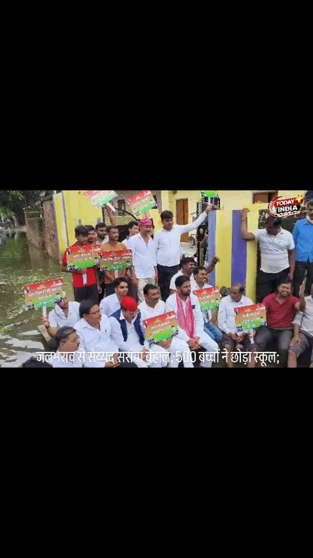 जलभराव से सैय्यद सरांवा बेहाल, 500 बच्चों ने छोड़ा स्कूल; सपा नेता ने पानी में उतरकर किया जल सत्याग्रह
कौशांबी। मूरतगंज ब्लॉक के सैय्यद सरांवा गांव में जल निकासी की व्यवस्था नहीं होने से हालात गंभीर बने हुए हैं। पूरा गांव जलभराव की चपेट में है और सड़कें तालाब में तब्दील हो गई हैं।
💧 गंदे पानी से बीमारी का खतरा
🚸 करीब 500 बच्चों ने स्कूल जाना छोड़ा
🚶♂️ ग्रामीणों को आवागमन में भारी परेशानी
🦠 दवाओं के छिड़काव और स्वास्थ्य जांच की मांग
समस्या को लेकर सपा के वरिष्ठ नेता एवं प्रदेश सचिव आनंद मोहन सिंह पटेल कार्यकर्ताओं के साथ गांव पहुंचे।
ग्रामीणों की परेशानी देख वह खुद पानी में उतर गए और करीब चार घंटे तक जल सत्याग्रह किया।
जल सत्याग्रह की सूचना पर एसडीएम प्रेरणा गौतम मौके पर पहुंचीं और ज्ञापन लेकर समस्या के जल्द समाधान का आश्वासन दिया।
ज्ञापन में जल निकासी, साफ-सफाई, दवाओं का छिड़काव और डॉक्टरों की टीम भेजकर ग्रामीणों के स्वास्थ्य की जांच