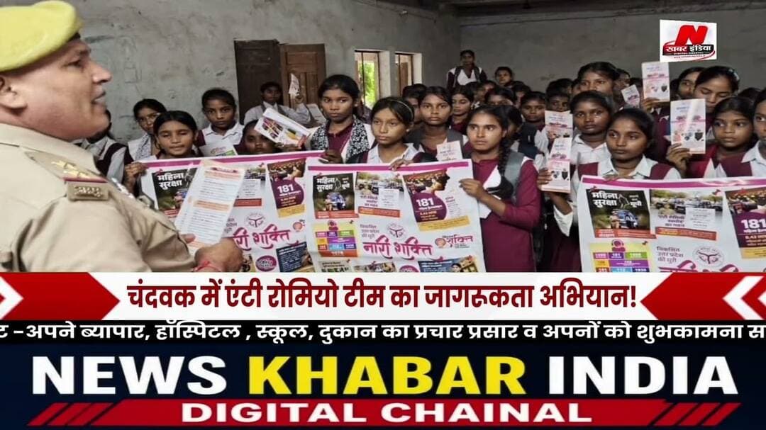 #चंदवक में एंटी रोमियो टीम नें चलाया जागरूकता अभियान!