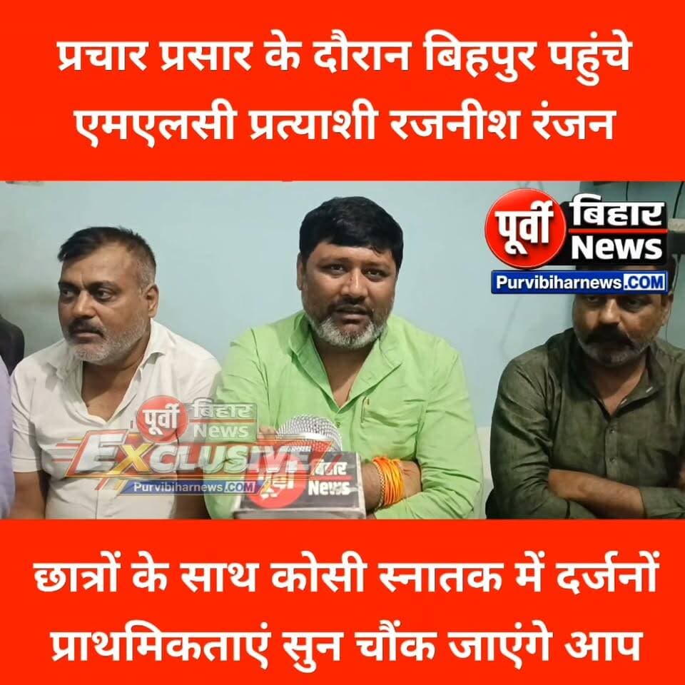 10 दिन के भीतर रजनीश सिंह ने भागलपुर में किया तीन दौरा पहली बार कोसी स्नातक क्षेत्र में प्रत्याशी को लोगों ने देखा ....