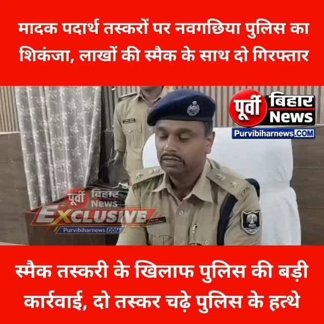 नवगछिया में नशे के सौदागरों पर कसा शिकंजा, 546 ग्राम स्मैक बरामद