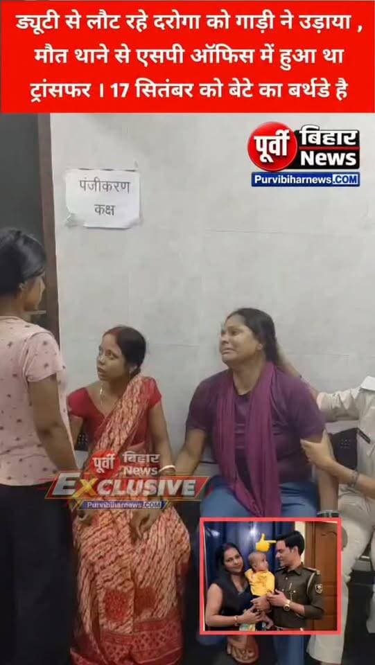 बांका जिले के टाउन थाना में पदस्थापित दरोगा सूरज भूषण को को गाड़ी ने उड़ाया हुई मौत......