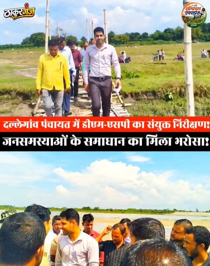 दल्लेगांव पंचायत में डीएम-एसपी का संयुक्त निरीक्षण, जनसमस्याओं के समाधान का मिला भरोसा! AIMIM जिलाध्यक्ष गुलाम हसनैन रहे मौजूद ✍️
#दल्लेगांव #किशनगंज #डीएम_एसपी #संयुक्त_निरीक्षण #जनसमस्या #जनसुनवाई #प्रशासन #किशनगंज_प्रशासन #बिहार #सीमावर्ती_क्षेत्र #दल्लेगांव_पंचायत #जनता_की_आवाज #SeemanchalExpressNews