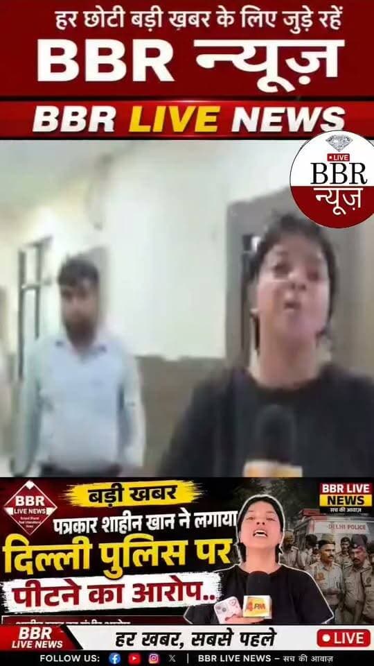 पत्रकार शाहीन खान ने लगाया दिल्ली पुलिस पर पीटने का आरोप इस पूरे मामले की तत्काल निष्पक्ष जांच होनी चाहिए।
दिल्ली में 4PM की पत्रकार शाहीन से कथित मारपीट, मुख्यमंत्री से सवाल पूछने के दौरान पुलिस पर कार्रवाई का आरोप
दिल्ली में 4PM की पत्रकार शाहीन के साथ कथित मारपीट का मामला सामने आया है। 4PM के मुताबिक, शाहीन मुख्यमंत्री रेखा गुप्ता से सवाल पूछने की कोशिश कर रही थीं। आरोप है कि इसी दौरान दिल्ली पुलिस ने उन्हें पकड़ लिया और कथित तौर पर मारपीट करते हुए थाने ले गई।
शाहीन का आरोप है कि पुलिसकर्मियों ने उनका नाम पूछा और नाम में 'खान' सुनने के बाद उनके साथ कथित दुर्व्यवहार और बढ़ गया।
Q
4PM ने मामले की निष्पक्ष जांच की मांग करते हुए घटनास्थल और थाने के CCTV समेत सभी उपलब्ध वीडियो फुटेज सुरक्षित रखने की मांग की है। साथ ही, धार्मिक पहचान के आधार पर दुर्व्यवहार की पुष्टि होने पर संबंधित पुलिसकर्मियों के खिलाफ कार्रवाई की मांग की गई है।
#DEHRADUN #UTTRAKHAND #BBR #LIVE #UTTRAKHAND #NEWS #DELHI #POLICE #DELHI #DGP #Delhi #PRESS #CLUB #DELHII #CM #DELHIMANAWADHIKAAR