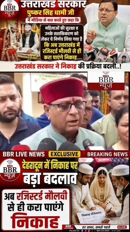 उत्तराखंड में निकाह पर बड़ा बदलाव, अब रजिस्टर्ड मौलवी से ही करा पाएंगे निकाह..
उत्तराखंड सरकार ने 200 मदरसे रजिस्टर्ड किए हैं ,आगे ...
#DEHRADUN #UTTRAKHAND #BBR #LIVE #UTTRAKHAND #NEWS