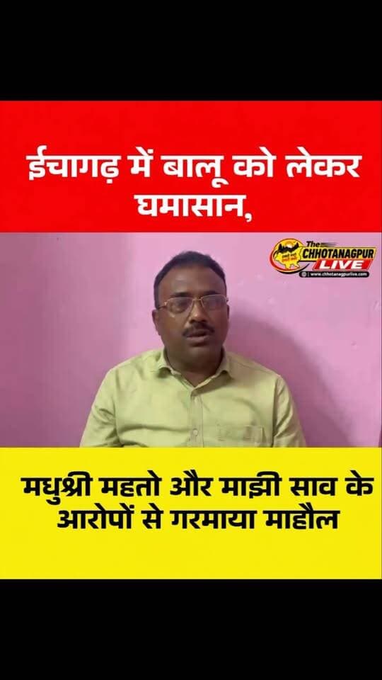 ईचागढ़ में बालू को लेकर घमासान, मधुश्री महतो और माझी साव के आरोपों से गरमाया माहौल
#Chandil #SeraikelaKharsawan #Seraikela #Ichagarh #MadhushreeMahato MajhiSaw BalooGhotala IllegalSandMining IllegalSand SandMining JharkhandNews JharkhandPolitics KolhanNews LocalNews ChhotanagpurLive