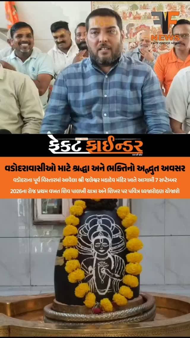 વડોદરાવાસીઓ માટે શ્રદ્ધા અને ભક્તિનો અદ્ભુત અવસર
#factfindernews #vadodara #jaleshwermahadev #khodiyarnagar #devotional