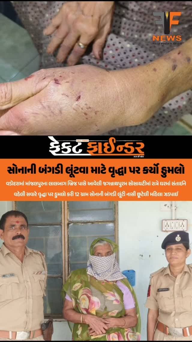 સોનાની બંગડી લૂંટવા માટે વૃદ્ધા પર કર્યો હુમલો
માંજલપુર વિસ્તારમાં એક ૮૧ વર્ષીય વૃદ્ધા સાથે લૂંટની અત્યંત ચોંકાવનારી ઘટના સામે આવી છે. લાલબાગ બ્રિજ પાસે આવેલી જગન્નાથપુરમ સોસાયટીમાં બનેલી આ ઘટનાએ સમગ્ર વિસ્તારમાં ચકચાર મચાવી દીધી છે.પ્રાપ્ત વિગતો અનુસાર, આરોપી મહિલાએ એક દિવસ અગાઉ જ વૃદ્ધાની નજર ચૂકવીને ઘરમાં પ્રવેશ કર્યો હતો અને મકાનના ઉપરના માળે રાત વિતાવી હતી. ત્યારબાદ વહેલી સવારે આશરે ૫:૦૦ વાગ્યાના અરસામાં મહિલાએ ઊંઘતી વૃદ્ધાને નિશાન બનાવીને લૂંટને અંજામ આપ્યો હતો. વૃદ્ધાના હાથમાંથી સોનાની બંગડી ખેંચવાના પ્રયાસ દરમિયાન વૃદ્ધા જાગી જતાં બંને વચ્ચે ઝપાઝપી થઈ હતી. આરોપી મહિલાએ નિર્દયતાપૂર્વક એક્યુપ્રેશર સ્ટિક વડે હુમલો કર્યો હતો અને વૃદ્ધાના હાથમાં બચકાં ભરીને ગંભીર ઈજાઓ પહોંચાડી હતી. આ બાદ રૂ. ૧.૭૦ લાખની કિંમતની આશરે ૧૨ ગ્રામ વજનની સોનાની બંગડી લૂંટીને મહિલા ફરાર થઈ ગઈ હતી
#factfindernews #manjlpurpolice #vadodara #goldtheft #arrested