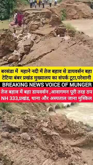 बरसंडा में महाने नदी में तेज बहाव से डायवर्सन बहा, टेटिया बंबर प्रखंड मुख्यालय का संपर्क टूटा