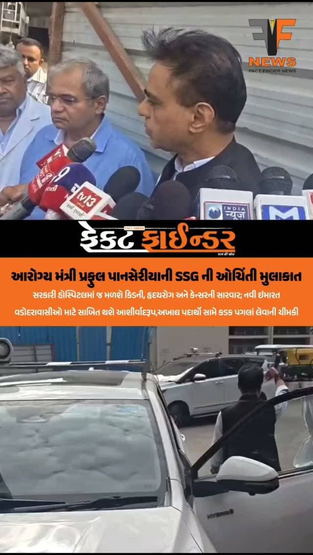 આરોગ્ય મંત્રી પ્રફુલ પાનસેરીયાની SSG ની ઓચિંતી મુલાકાત
#factfindernews #ssg #HealthMinister #bjpgujarat #vadodara