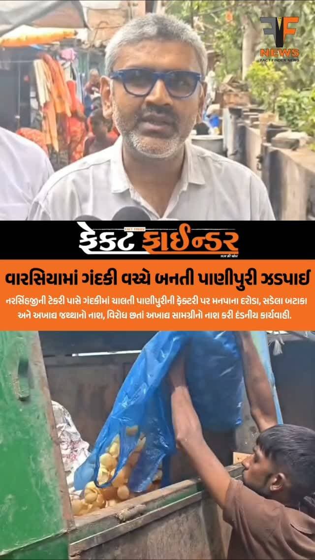 વારસિયામાં ગંદકી વચ્ચે બનતી પાણીપુરી ઝડપાઈ