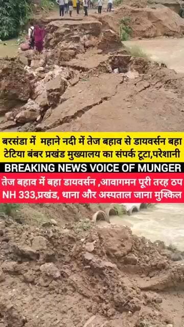 महाने नदी में तेज बहाव से डायवर्सन बहा, मुंगेर के टेटिया बंबर प्रखंड मुख्यालय का संपर्क टूटा