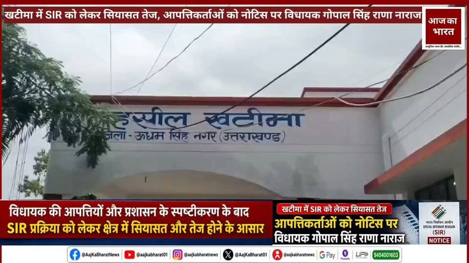खटीमा में SIR को लेकर सियासत तेज
खटीमा में SIR प्रक्रिया के तहत नोटिस जारी किए जाने को लेकर नानकमत्ता विधायक गोपाल सिंह राणा ने नाराजगी जताई है। विधायक ने फॉर्म नंबर 14 पर सवाल उठाते हुए कहा कि अगर मतदाताओं के वोट पर आपत्ति दर्ज करने वालों को भी जांच के दायरे में लाया जाना चाहिए। उन्होंने फॉर्म नंबर 13 और 14 जल्द जारी करने की मांग की।
वहीं, एसडीएम खटीमा तुषार सैनी ने नोटिस और आपत्ति प्रक्रिया को लेकर प्रशासन का पक्ष स्पष्ट किया।