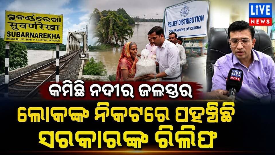 ପ୍ରଭାବିତଙ୍କ ପାଖରେ ପହଞ୍ଚିଛି ରିଲିଫ୍: ଜିଲ୍ଲାପାଳ #flood #rain #odisha #livenews #breakingnews