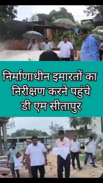 नैमिषारण्य निर्माणाधीन इमारतों का निरीक्षण करने पहुंचे डी एम सीतापुर मचा हड़कंप