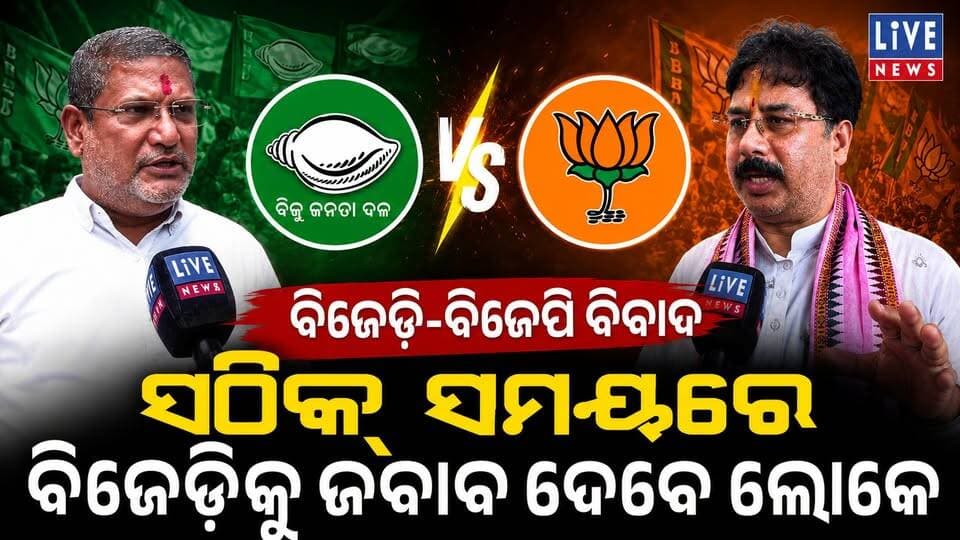 ବିଜେଡିକୁ ସଠିକ ସମୟରେ ଜବାବ ଦେବେ ଲୋକେ #bjd #bjp #political #odisha #livenews #breakingnews