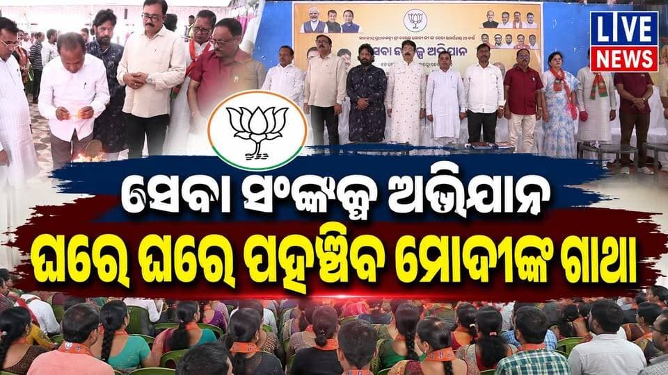 ବିଜେପି ପାଳିଲା ସେବା ଓ ସଂକଳ୍ପ ଦିବସ #bjp #political #odisha #livenews #breakingnews