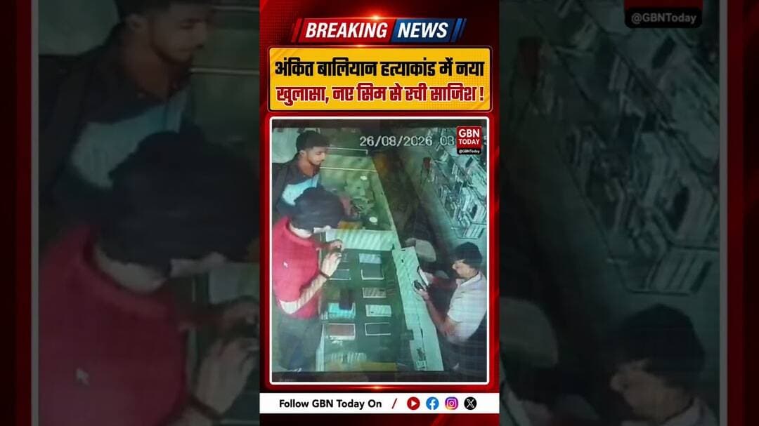 अंकित बालियान हत्याकांड में नया खुलासा, नए सिम से रची साजिश#AnkitBaliyan #ShamliNews #CrimeNews