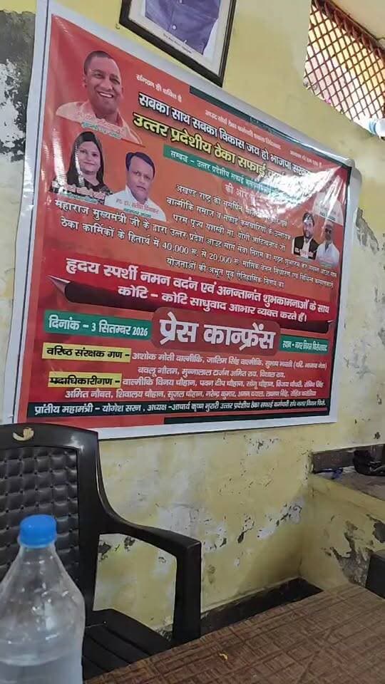 फिरोजाबाद ठेका सफाई कर्मचारियों ने CM योगी को दिया धन्यवाद, नगर निगम में प्रेस कॉन्फ्रेंस, आउटसोर्स निगम गठन पर जताया आभार
उत्तर प्रदेशीय ठेका सफाई कर्मचारी संघ की ओर से आज दिनांक 3 सितंबर 2026 को नगर निगम फिरोजाबाद में एक प्रेस कॉन्फ्रेंस का आयोजन किया गया।
संघ के पदाधिकारियों ने बताया कि महाराज मुख्यमंत्री योगी आदित्यनाथ जी के द्वारा उत्तर प्रदेश आउटसोर्स सेवा निगम का गठन कर समस्त आउटसोर्स ठेका कार्मिकों के हितार्थ में 40,000 रुपये से 20,000 रुपये मासिक वेतन निर्धारण एवं विभिन्न कल्याणकारी योजनाओं का अभूतपूर्व ऐतिहासिक निर्णय लिया गया है।
इसी ऐतिहासिक फैसले को लेकर अखंड राष्ट्र को समर्पित भाजपा सरकार एवं वाल्मीकि समाज व सफाई कर्मचारियों के उन्नायक परम पूज्य यशस्वी मुख्यमंत्री योगी आदित्यनाथ जी का संघ ने हृदय स्पर्शी नमन वंदन एवं कोटि-कोटि साधुवाद आभार व्यक्त किया है।
इस मौके पर वरिष्ठ संरक्षक गण अशोक मोती वाल्मीकि, जालिम सिंह वाल्मीकि, सुभाष भारती, बबलू गौतम, मुन्नालाल टार्जन, अमित राय, विशाल राय सहित प्रांतीय महामंत्री योगेश सरन, अध्यक्ष आचार्य कृष्ण मुरारी, विनय चौहान, पवन दीप चौहान, सोनू चौहान, विजय चौधरी, रोबिन सिंह, अमित नौबत, शिवालय चौहान, सूजल चौहान, नरेन्द्र कुमार सहित समस्त पदाधिकारी मौजूद रहे।
#FirozabadNews #NagarNigamFirozabad #ThekaSafaiKaramchari #YogiAdityanath #FirozabadBreaking #DDMNEWS #OutsourceNigam
रिपोर्ट: कश्मीर सिंह जर्नलिस्ट, फिरोजाबाद
---
