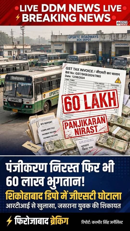 पंजीकरण निरस्त होने के बाद भी रोडवेज से 60 लाख के जीएसटी सहित बिल के जरिये वसूली का आरोप
शिकोहाबाद डिपो में फर्म को काम देने और बिल भुगतान में मिलीभगत का आरोप, आरटीआई से मांगी गई जानकारी
फिरोजाबाद। पंजीकरण निरस्त होने के बाद भी एक फर्म द्वारा रोडवेज से करीब 60 लाख रुपये की जीएसटी बिल से रकम वसूले जाने का मामला सामने आया है। जसराना क्षेत्र के एक युवक ने मामले की शिकायत क्षेत्रीय प्रबंधक इटावा से करते हुए तत्कालीन कार्यवाहक आरएम की मिलीभगत से फर्म को काम दिए जाने का आरोप लगाया है। शिकायतकर्ता ने सूचना का अधिकार अधिनियम के तहत भी विभाग से संबंधित अभिलेख और जानकारी मांगी है।
जसराना के गांव उत्तरारा निवासी नरेंद्र कुमार ने क्षेत्रीय प्रबंधक को दिए शिकायती पत्र में बताया कि शिकोहाबाद डिपो की वर्कशाप में बसों की धुलाई का काम करने वाली फर्म का जीएसटी पंजीकरण करीब एक वर्ष पूर्व निरस्त हो चुका है। इसके बावजूद फर्म को विभाग में काम दिया जा रहा है और उसके बिलों का भुगतान जीएसटी जोड़कर किया जा रहा है। शिकायतकर्ता का आरोप है कि इस तरह विभाग से करीब 60 लाख रुपये जीएसटी बिल सहित रकम वसूली की गई है।
उन्होंने नियमानुसार बिना वैध जीएसटी पंजीकरण के फर्म को काम दिए जाने पर भी सवाल उठाए हैं। साथ ही डिपो परिसर में बसों से डीजल चोरी किए जाने का आरोप लगाते हुए अधिकारियों की मिलीभगत की आशंका जताई है।
आरटीआई के तहत मांगी गई जानकारी में यह भी सामने आने का दावा किया गया है कि फर्म संचालक ने मरम्मत कार्य के लिए छह कर्मचारियों को नियुक्त कर रखा है। हालांकि, बसों में खराबी आने पर बाहर से मजदूर बुलाकर काम कराया जाता है। शिकायतकर्ता ने पूरे मामले की जांच कराकर दोषियों के खिलाफ कार्रवाई की मांग की है।
वही पूरे मामले को लेकर आरएम कपिल कुमार का कहना है मामले की शिकायत प्राप्त हुई है मामले की गहनता से जांच करायी जा रही है वरिष्ठ अधिकारियों को द्वारा जो भी मामले में दोषी पाए जाएंगे उन पर कार्यवाही की जाएगी
#FirozabadBreaking #Shikohabad #UPSRTC #GSTScam #DDMNEWS #FirozabadNews