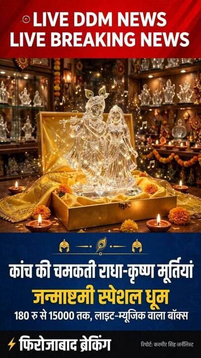 फिरोजाबाद के कारीगरों का कमाल: पिघले कांच से बनाए ऐसे 'कान्हा', पूरे देश से मिल रहे बंपर ऑर्डर! ✨
₹180 में फिरोजाबाद के चमचमाते 'कांच वाले कान्हा'! जानिए क्यों देशभर में बढ़ रही है इनकी भारी डिमांड... 🛕✨
जन्माष्टमी के पावन पर्व को लेकर मंदिरों के साथ-साथ बाजारों में भी रौनक बढ़ गई है। इस बार 'कांच की नगरी' फिरोजाबाद के हुनरमंद कारीगरों ने भगवान श्रीकृष्ण की बेहद आकर्षक और अनूठी कांच की मूर्तियां तैयार की हैं।
📌 पोस्ट की खास बातें:
🔹 अनोखा हुनर: कांच के पाइपों को भट्टी में पिघलाकर कारीगर कान्हा, राधा-कृष्ण और बाल गोपाल का रूप दे रहे हैं।
🔹 गोल्डन पॉलिश का जादू: इन खूबसूरत मूर्तियों को आकर्षक बनाने के लिए गोल्डन पॉलिश की जा रही है।
🔹 किफायती दाम: हर बजट के लिए मूर्तियां उपलब्ध हैं, जिनकी कीमत ₹180 से शुरू होकर ₹15,000 तक जाती है।
🔹 स्पेशल अट्रैक्शन (लाइटिंग बॉक्स): सबसे ज्यादा डिमांड 'लाइटिंग बॉक्स' वाली मूर्तियों की है, जिसमें रंग-बिरंगी लाइटों के साथ भगवान के भजन और आरती भी बजती है।
📍 लोकेशन: शैजल हैंडीक्राफ्ट, एमजी कॉलेज के सामने, स्टेशन रोड (फिरोजाबाद)
👇 नीचे वीडियो देखें और शेयर करें!
क्या आपने कभी कांच के कान्हा की ऐसी मूर्ति देखी है? कमेंट में 'जय श्री कृष्णा' लिखकर अपनी राय जरूर दें। 🙏
#Janmashtami #Firozabad #KrishnaIdol #Handicraft #GlassArt #RadhaKrishna #LaddooGopal #LocalNews #TrendingNews #FestivalVibes #JaiShreeKrishna