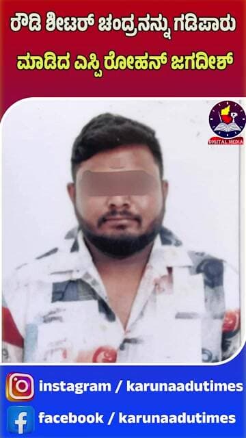 ರೌಡಿ ಶೀಟರ್ ಚಂದ್ರನನ್ನು ಗಡಿಪಾರು ಮಾಡಿದ ಎಸ್ಪಿ ರೋಹನ್ ಜಗದೀಶ್#karunaadutimes