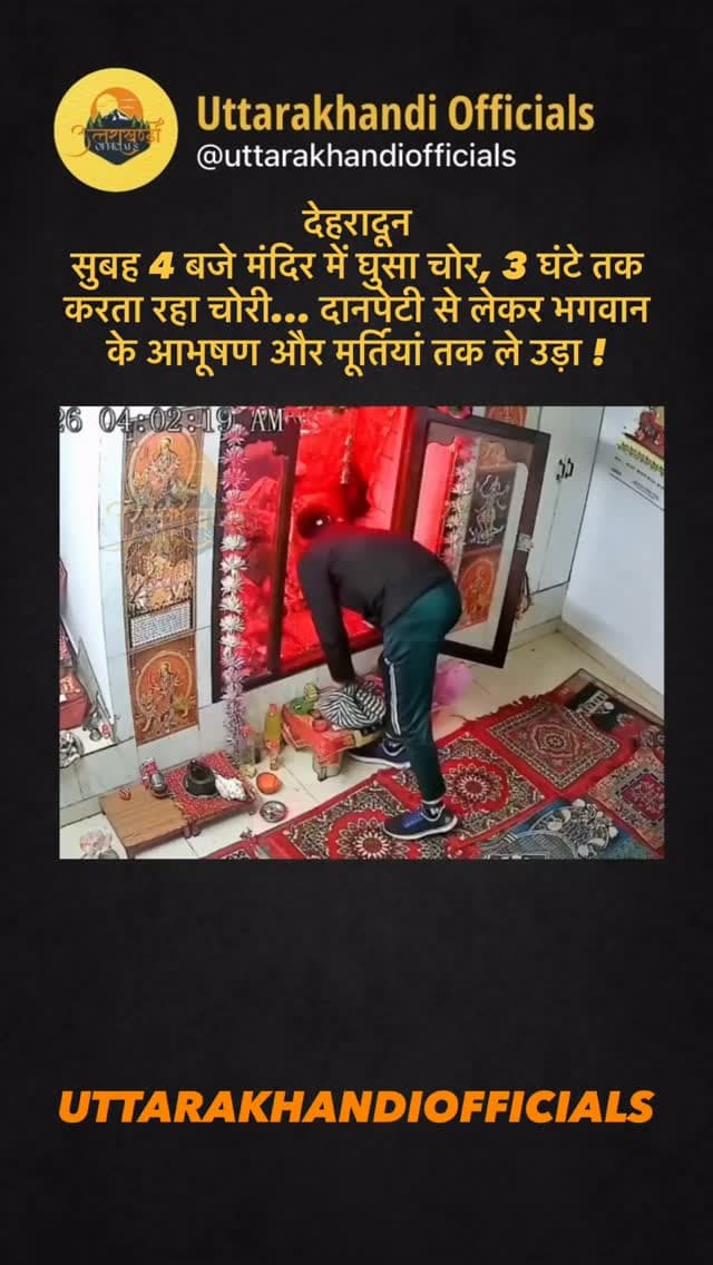 देहरादून
सुबह 4 बजे मंदिर में घुसा चोर, 3 घंटे तक करता रहा चोरी... दानपेटी से लेकर भगवान के आभूषण और मूर्तियां तक ले उड़ा !
देहरादून के राजपुर थाना क्षेत्र के गुनियाल
गांव स्थित माता भराणा देवी मंदिर में चोरी की सनसनीखेज वारदात सामने आई है।
बताया जा रहा है कि सुबह करीब 4 बजे एक युवक मंदिर में दाखिल हुआ और करीब तीन घंटे तक मंदिर में चोरी करता रहा।
चोर मंदिर से डमरू, अष्टधातु की आठ मूर्तियां, दो सोने की नथ और माला, पांच कांसे की थालियां और चांदी के नाग-नागिन के जोड़े समेत दानपेटी और मंदिर में रखा कैश लेकर फरार हो गया।
घटना की जानकारी सामने आने के बाद ग्रामीणों में चिंता और आक्रोश है। फिलहाल पुलिस मामले की जांच में जुटी है और आरोपी की पहचान के साथ चोरी हुए सामान की बरामदगी के प्रयास किए जा रहे हैं।
घटना बुधवार सुबह की बताई जा रही है।
#uttarakhandexclusive
#newsreels
#breakingnow
#dehradunpolice
#ViralVideo