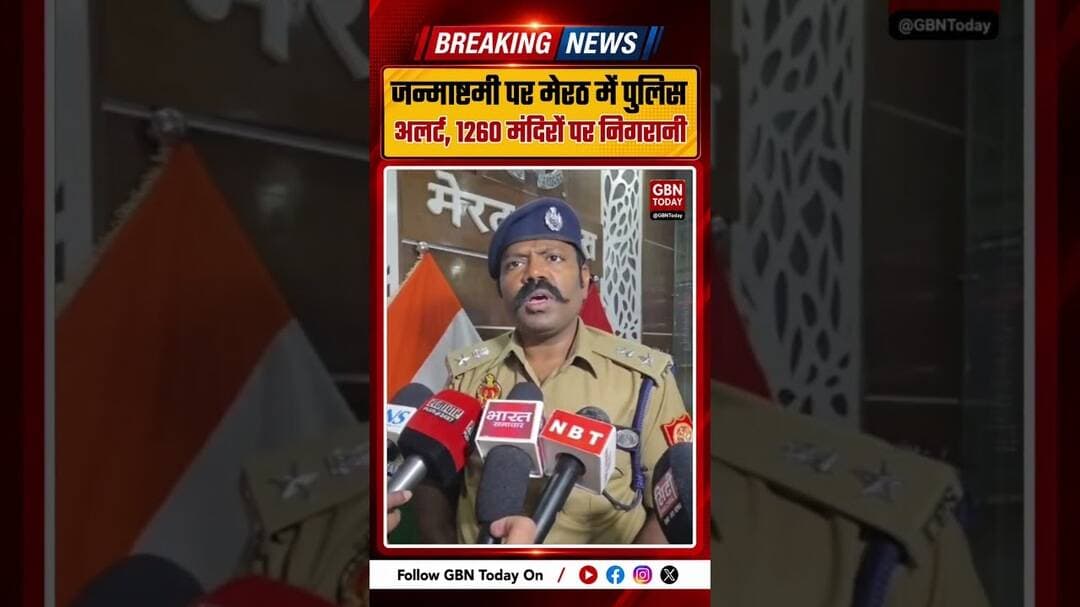 जन्माष्टमी पर मेरठ में पुलिस अलर्ट, 1260 मंदिरों पर निगरानी #Meerut #Janmashtami #MeerutPolice