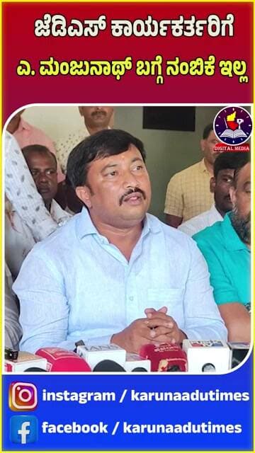 ಜೆಡಿಎಸ್ ಕಾರ್ಯಕರ್ತರಿಗೆ ಎ. ಮಂಜುನಾಥ್ ಬಗ್ಗೆ ನಂಬಿಕೆ ಇಲ್ಲ #karunaadutimes