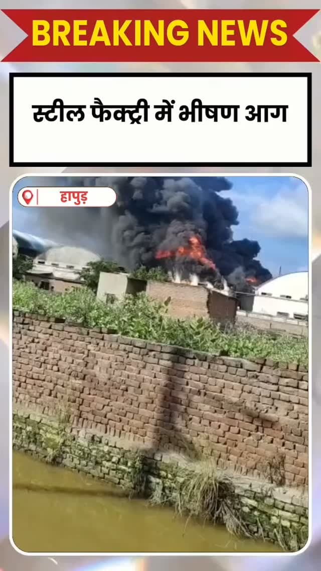 HAPUR DESK: धौलाना। यूपीएसआइडीसी फेस-3 में गुरुवार को सुख स्टील फैक्ट्री में अचानक लगी आग ने कुछ ही देर में विकराल रूप धारण कर लिया। फैक्ट्री में सैकड़ों मजदूर काम कर रहे थे। आग की लपटें दिखाई देते ही मजदूरों में भगदड़ जैसी स्थिति बन गई। हर कोई अपनी जान बचाने के लिए फैक्ट्री से बाहर निकलने का प्रयास करने लगा। आग की सूचना दमकल विभाग को दी गई तो विभाग में भी हड़कंप मच गया।
सूचना मिलते ही सीएफओ अजय शर्मा दमकल की कई गाड़ियों के साथ मौके पर पहुंचे। घटनास्थल पर पहुंचने पर फैक्ट्री के अंदर आग तेजी से फैलती मिली। दमकल कर्मियों ने तत्काल मोर्चा संभालते हुए आग बुझाने के साथ-साथ फैक्ट्री में मौजूद मजदूरों की स्थिति की जानकारी जुटाई। इसी दौरान पता चला कि दो मजदूर आग के बीच फंसे हुए हैं।
दमकल कर्मियों ने बिना समय गंवाए राहत एवं बचाव अभियान शुरू किया। आग और धुएं के बीच कड़ी मशक्कत करते हुए दोनों मजदूरों को बाहर निकाला गया। आग की चपेट में आने से दोनों को हल्�