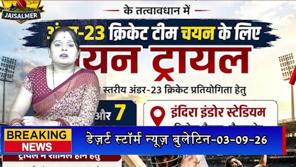 अंडर-23 क्रिकेट टीम चयन के लिए 5 से 7 सितंबर तक ट्रायल