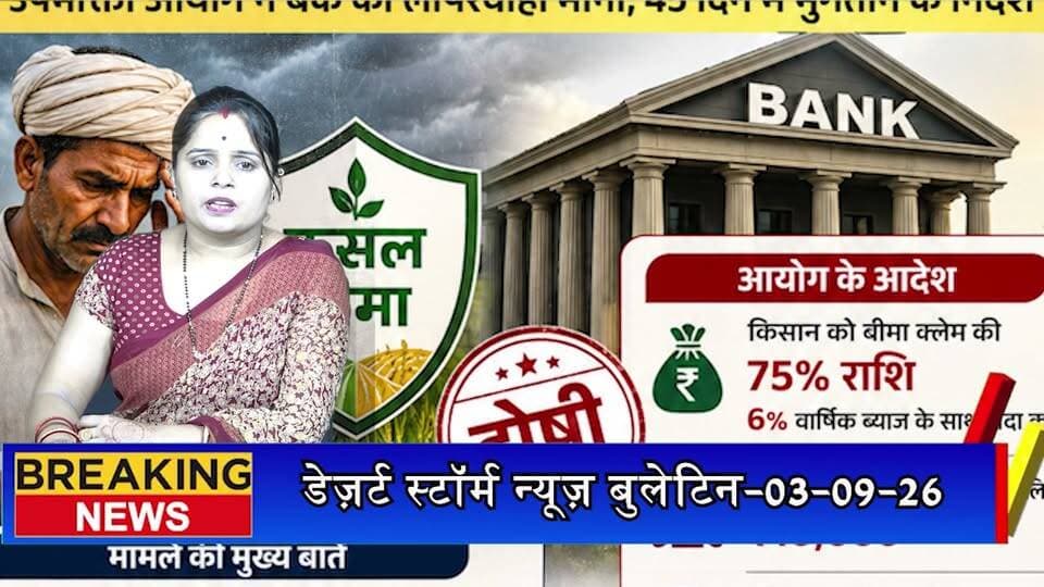 केसीसी किसान का फसल बीमा नहीं कराने पर बैंक को क्लेम चुकाने का आदेश