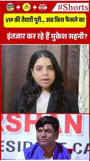 VIP की तैयारी पूरी… अब किस फैसले का इंतजार कर रहे हैं मुकेश सहनी?