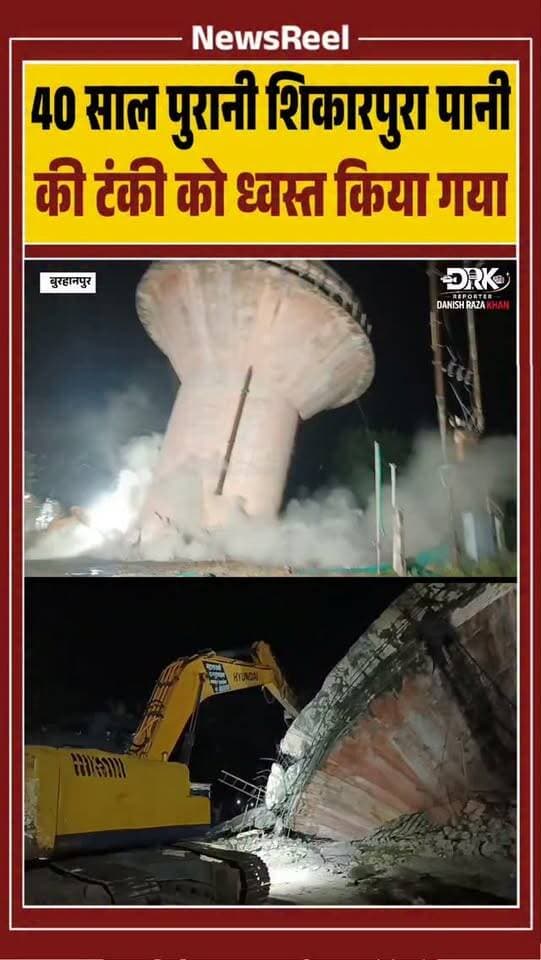 बुरहानपुर के शिकारपुरा मे 40 साल पुरानी पानी की टंकी को जर्जर होने के चलते ध्वस्त किया गया जिसको देखने लोगो भी भीड़ उमड़ पढ़ी
#trending #viral #burhanpur #instagood #breakingnews