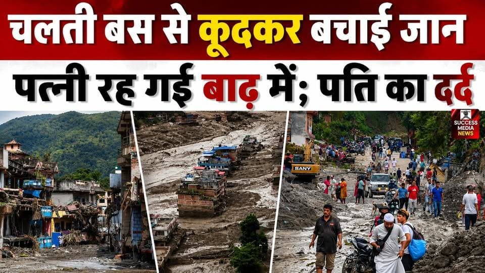 नेपाल बाढ़ में पत्नी को छोड़ बस से कूदे पति, सुनाई दर्दनाक कहानी
#NepalFlood #NepalFloods #FloodDisaster #NepalNews #BreakingNews