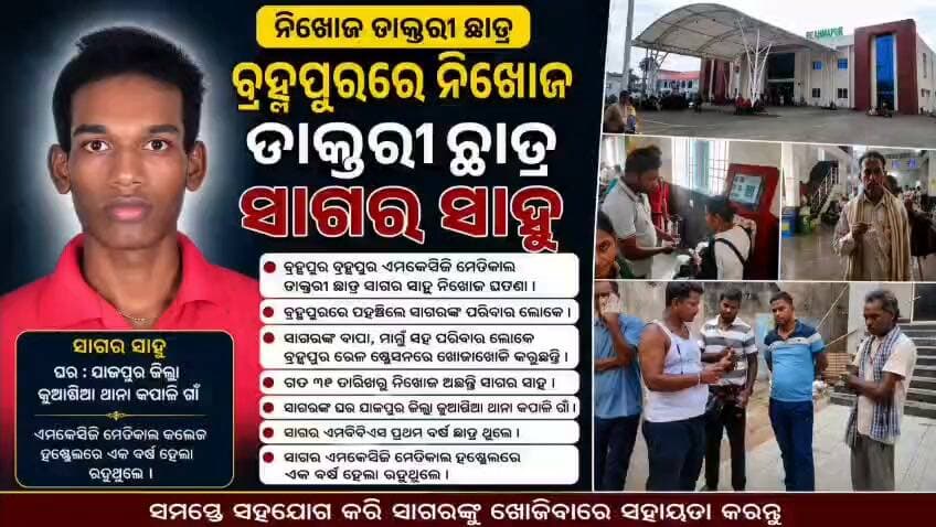 ଆଖିରେ ଲୁହ ଆଉ ମନରେ କୋହୋ, ନିଜ ନିଖୋଜ ଡାକ୍ତରୀ ପଢୁଆ ପୁଅକୁ ଝୁରି, ଝୁରି ଖୋଜି ବୁଲୁଛି ବାପା ।ଏଭଳି ଦୃଶ୍ୟ ଦେଖିଲେ କାହାର ମନରେ ଭି ଆସିବ ଦୁଃଖ ।mkcg ରେ mbbs ପ୍ରଥମ ବର୍ଷର ଛାତ୍ର ସାଗର ସାହୁ ଗତ ସୋମବାରରୁ କେଉଁ ଆଡେ ଚାଲି ଯାଇଛନ୍ତି। ମିସ୍ତ୍ରୀ କାମ କରି ପୁଅକୁ ଡାକ୍ତର ପଢ଼ାଉ ଥିବା ବାପା ପୁଅକୁ ପାଇବା ଆଶାରେ ବ୍ରହ୍ମପୁର ରେଳ ଷ୍ଟେସନରେ ଖୋଜି ବୁଲୁଛି, କାଳେ ମିଳିଯିବ ପୁଅ ।
#gtvnewsodisha #berhampur #ganjam #odisha #silkcity