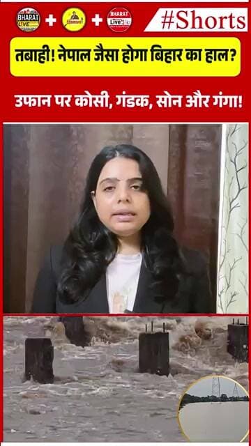 तबाही! नेपाल जैसा होगा बिहार का हाल? उफान पर कोसी, गंडक, सोन और गंगा!