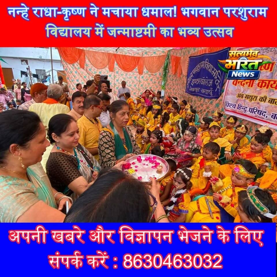नन्हे राधा-कृष्ण ने मचाया धमाल! भगवान परशुराम विद्यालय में जन्माष्टमी का भव्य उत्सव | #Janmashtami #KrishnaJanmashtami #RadhaKrishna #BudaunNews