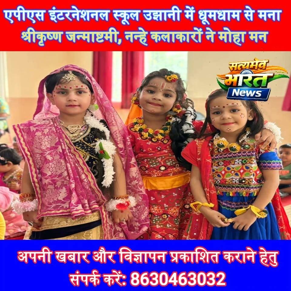 एपीएस इंटरनेशनल स्कूल उझानी में धूमधाम से मना श्रीकृष्ण जन्माष्टमी, नन्हे कलाकारों ने मोहा मन 🦚🎉 #APSInternationalSchool #Ujhani #KrishnaJanmashtami #JanmashtamiCelebration #RadhaKrishna #Budaun #SchoolEvent #SatyamevBharatNews Satyamev Bharat News APS International School Satyamev Bharat NewsNilanshu Agarwal