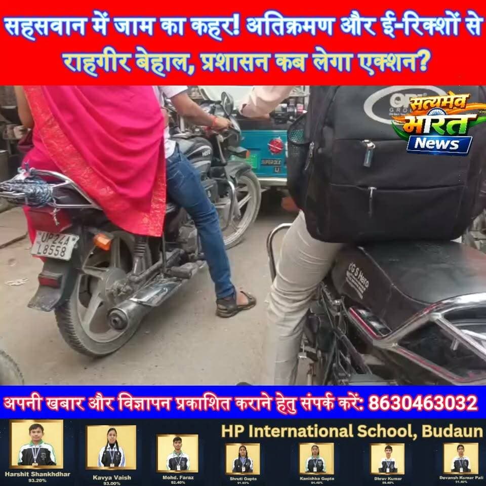 सहसवान में जाम का कहर! अतिक्रमण और ई-रिक्शों से राहगीर बेहाल, प्रशासन कब लेगा एक्शन? 🚨 #Sahaswan #Budaun #TrafficJam #Encroachment #ERickshaw #TrafficProblem #UPNews #SatyamevBharatNews सत्यमेव भारत न्यूज Anirudha Mishra Tejan Rastogi @saheswannews