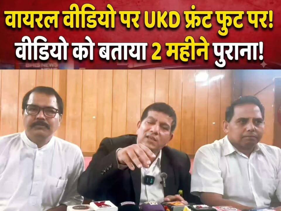 वायरल वीडियो को लेकर फ्रंट फुट पर UKD! वीडियो को बताया 2 महीने पुराना!