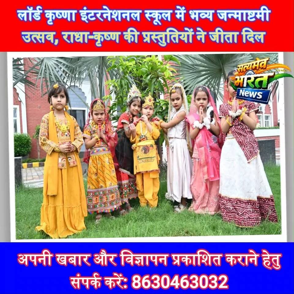 लॉर्ड कृष्णा इंटरनेशनल स्कूल में भव्य जन्माष्टमी उत्सव, राधा-कृष्ण की प्रस्तुतियों ने जीता दिल 🦚🎉 #KrishnaJanmashtami #LordKrishnaSchool #Budaun #JanmashtamiCelebration #RadhaKrishna #SchoolEvent #SatyamevBharatNews सत्यमेव भारत न्यूज Lordkrishna Play