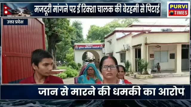 मजदूरी मांगने पर ई-रिक्शा चालक से मारपीट और जान से मारने की धमकी का आरोप, एसपी से एफआईआर की मांग
रायबरेली। ऊंचाहार थाना क्षेत्र की रहने वाली एक महिला ने दो लोगों पर अपने बेटे से कथित तौर पर मिठाई की ढुलाई कराने, मजदूरी मांगने पर मारपीट करने और जान से मारने की धमकी देने का आरोप लगाया है। पीड़िता ने पुलिस अधीक्षक को शिकायती पत्र देकर आरोपियों के खिलाफ एफआईआर दर्ज कर कानूनी कार्रवाई की मांग की है।
शिकायतकर्ता नीलम गुप्ता पत्नी राजेश गुप्ता का आरोप है कि उनका बेटा रौनक ई-रिक्शा लोडर चलाकर परिवार का पालन-पोषण करता है। आरोप है कि ऊंचाहार निवासी दीपक मौर्या द्वारा रौनक के ई-रिक्शा से अलग-अलग स्थानों पर मिठाई की ढुलाई और सप्लाई कराई जाती थी।