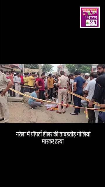 नरेला में खूनी खेल! जिम के बाहर प्रॉपर्टी डीलर प्रमोद की ताबड़तोड़ गोलियां बरसाकर हत्या