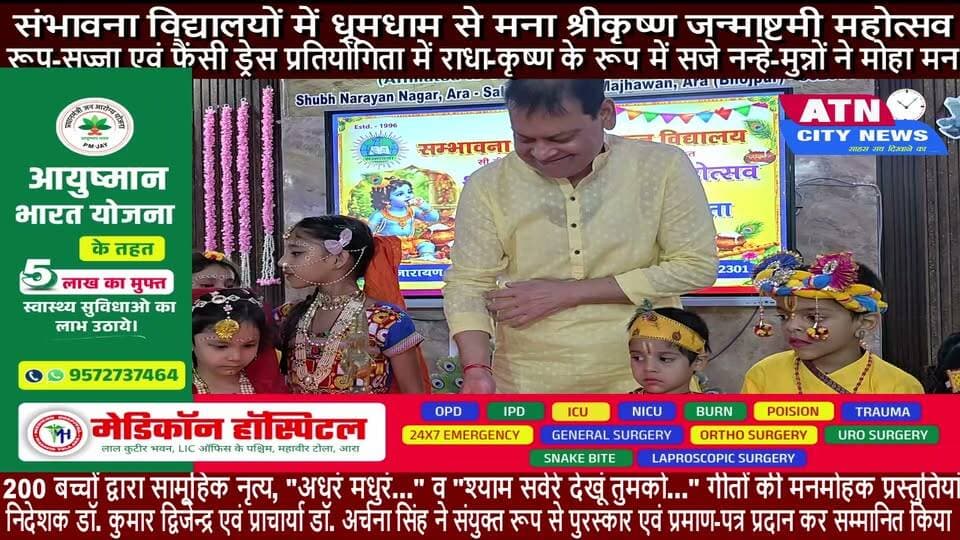 संभावना आवासीय विद्यालय और संभावना पब्लिक स्कूल में श्री कृष्ण जन्माष्टमी महोत्सव सह रूप-सज्जा प्रतियोगिता का आयोजन
"अघरं मधुरं वदनं मधुरं नयनं मधुरं " गीत की प्रस्तुति कर बच्चों ने मोहा मन
प्रतियोगिता में बेहतरीन प्रदर्शन करने वाले बच्चों को निदेशक एवं प्राचार्या ने किया पुरस्कृत
