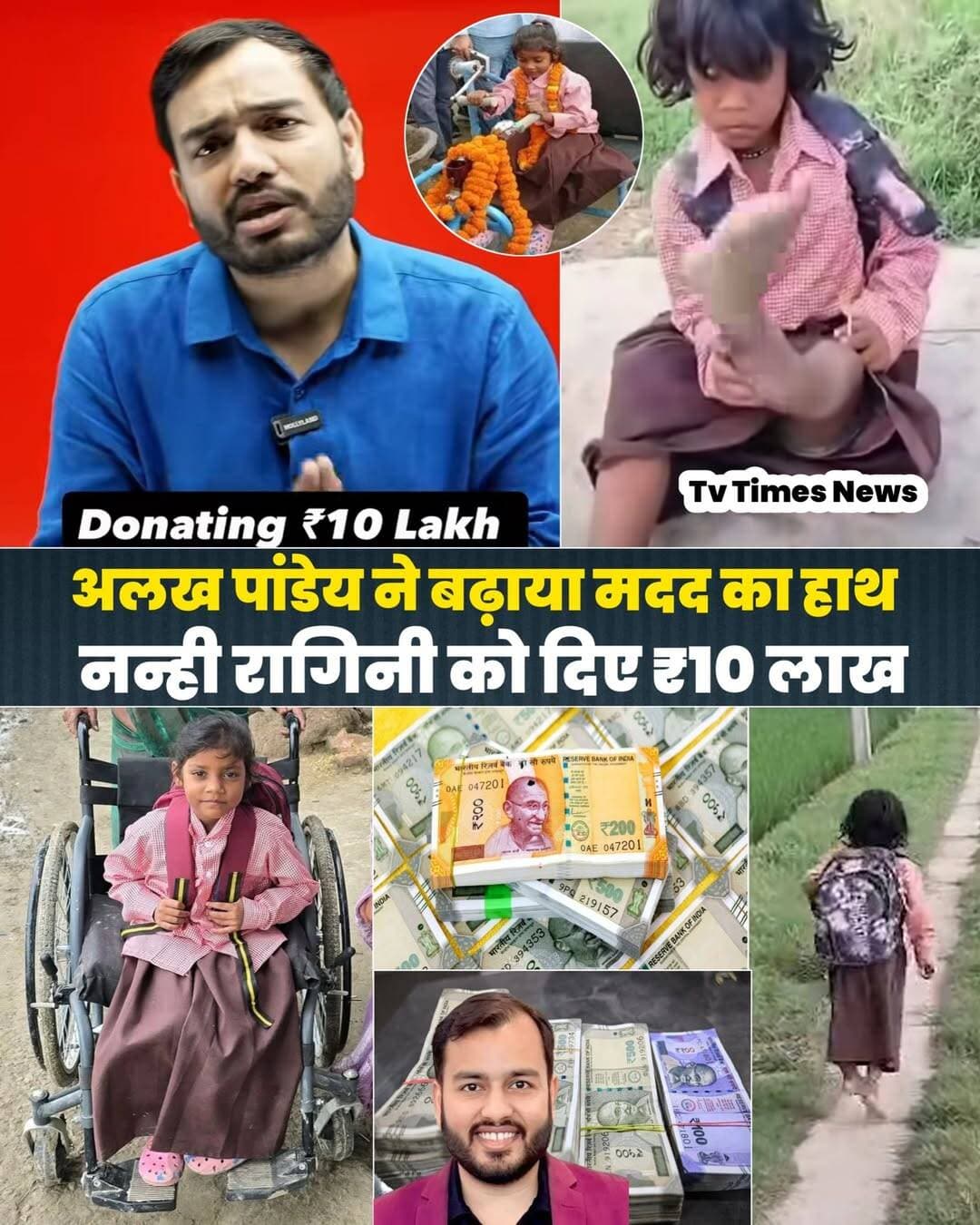 वायरल रागिनी के मदद के लिए 10 लाख रुपए मदद कर आगे आए अलख पाण्डेय 👏👏
उत्तर प्रदेश के बलिया की 7 साल की दिव्यांग छात्रा रागिनी की कहानी सामने आने के बाद मदद के लिए कई हाथ आगे आए। रागिनी के हौसले को देखते हुए अलख पांडेय ने ₹10 लाख की आर्थिक सहायता दी है।
इस मदद से रागिनी के इलाज, पढ़ाई और बेहतर भविष्य में सहारा मिलेगा। इससे पहले बलिया प्रशासन भी उसे ट्राईसाइकिल, किताबें, क्रच और जरूरी शैक्षिक सामग्री उपलब्ध करा चुका है।
रागिनी की हिम्मत और अलख पांडेय की मदद ने इंसानियत की एक खूबसूरत मिसाल पेश की है।
<nis:link nis:type=tag nis:id=viralbeti nis:value=viralbeti nis:enabled=true nis:link/> <nis:link nis:type=tag nis:id=ragni nis:value=ragni nis:enabled=true nis:link/> <nis:link nis:type=tag nis:id=uttarpradesh nis:value=UttarPradesh nis:enabled=true nis:link/> <nis:link nis:type=tag nis:id=alakhpanday nis:value=alakhpanday nis:enabled=true nis:link/> <nis:link nis:type=tag nis:id=viralpost nis:value=viralpost nis:enabled=true nis:link/>