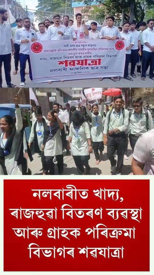 ⭕নলবাৰীত আছুৱে বাহিৰ কৰিলে যোগান বিভাগৰ শৱযাত্ৰা
⭕খাদ্য সামগ্ৰীকে ধৰি অত্যাৱশ্যকীয় সামগ্ৰীৰ মূল্যবৃদ্ধিৰ প্রতিবাদ আৰু দাম হ্ৰাস কৰাৰ দাবীত নলবাৰী আঞ্চলিক ছাত্ৰ সন্থাৰ এই প্ৰতিবাদ।
#nalbari
#AASUProtest
#Aasu
#axombroadcast24
