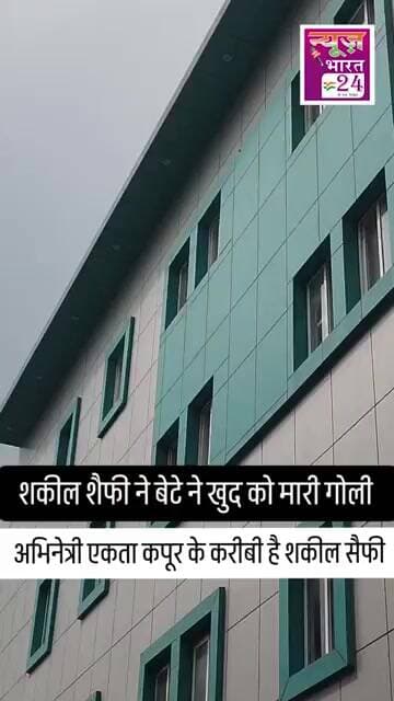 अभिनेत्री एकता कपूर के करीबी शकील शैफी के बेटे ने खुद को मारी गोली